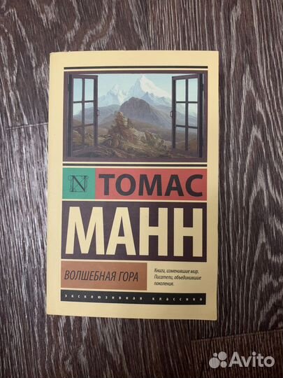 Томас Манн. Волшебная гора