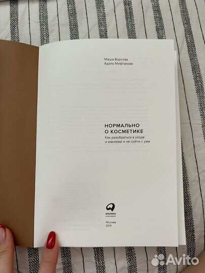 Книга, Нормально о косметике