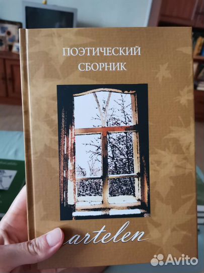 Сборник поэзии Artelen