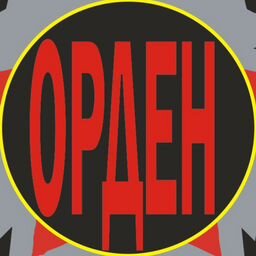 ООО ЧОП ОРДЕН