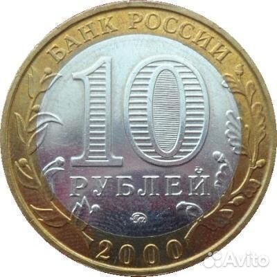 10 руб 2000г бим 55 лет Победы Политрук спмд и ммд