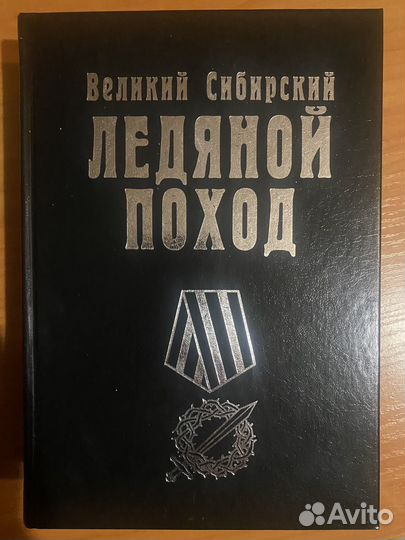 Великий Сибирский Ледяной поход