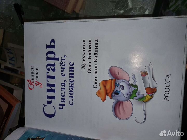 Усачев Андрей. Считарь. Числа, счет, сложение. Кни