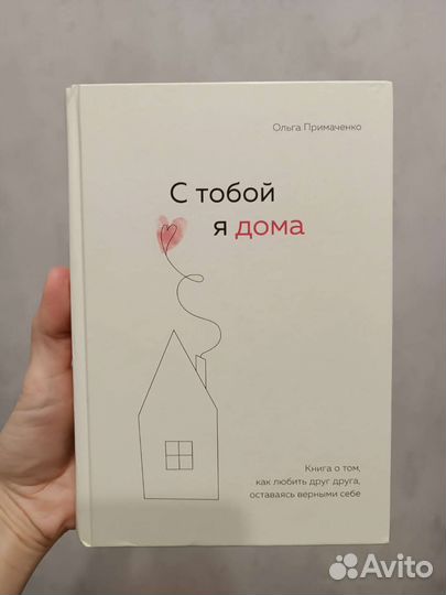 С тобой я дома Ольга Примаченко