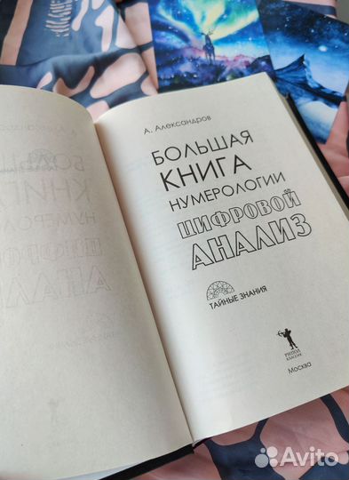 Большая Книга Нумерологии