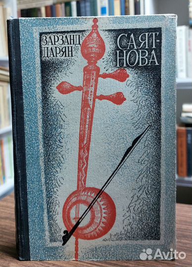 Саят-Нова. Дарян Зарзанд 1973 г