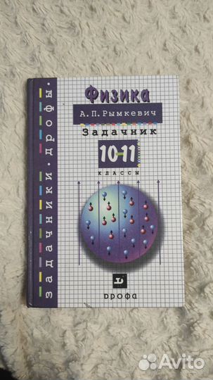 Физика Рымкевич 10 11 класс задачник