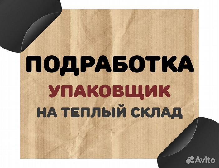 Упаковщик с ежедневной оплатой оз0407