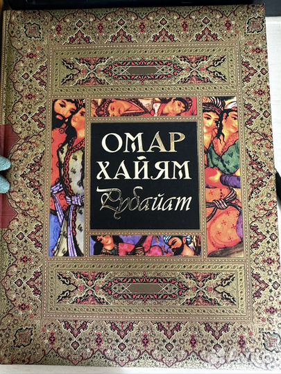 Сборник Поэм Великого Омара Хайама 