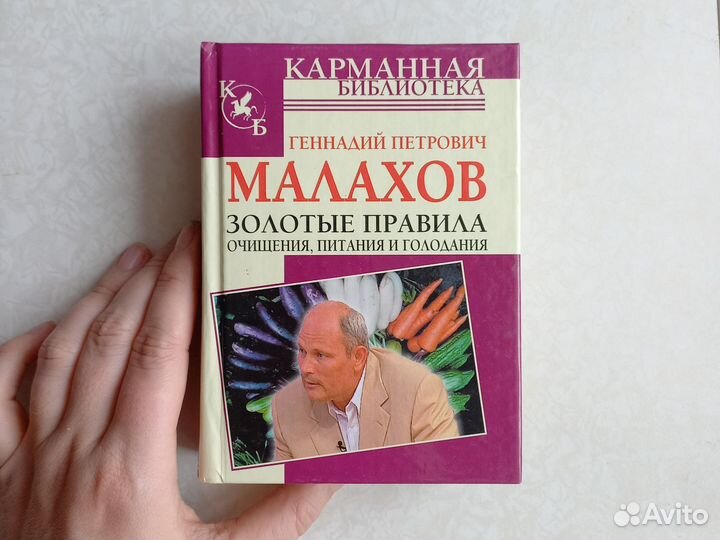 Книга Правила очищения Г.П.Малахова