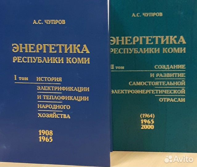 Энергетика республики Коми в 2 томах Чупров