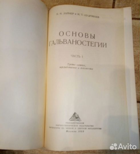 Основы гальваностегии 1953г