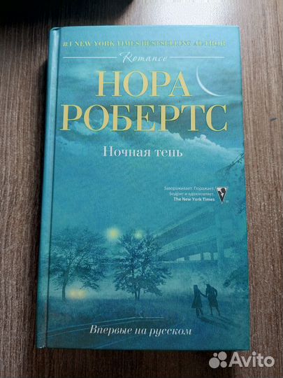 Нора Робертс 