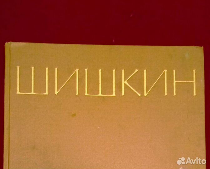 Иван Иванович Шишкин