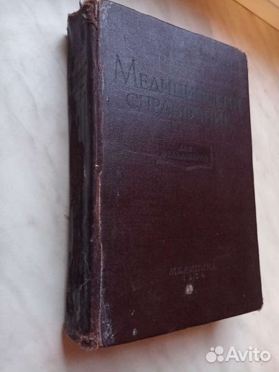 Медицинский справочник для фельдшеров 1964 г