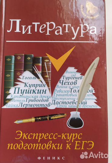 Учебное пособие к подготовке егэ по литературе