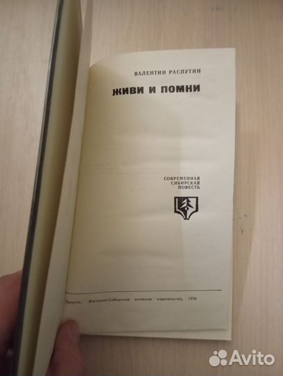 Валентин Распутин. Живи и помни