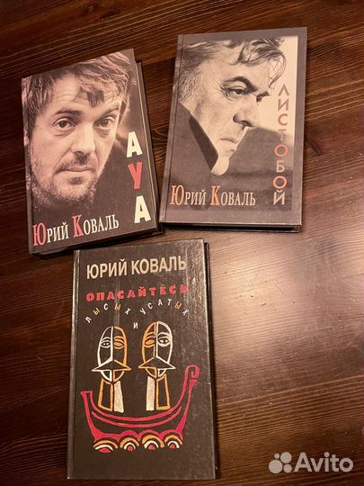 Книга Ю. Коваль Опасайтесь лысых и усатых