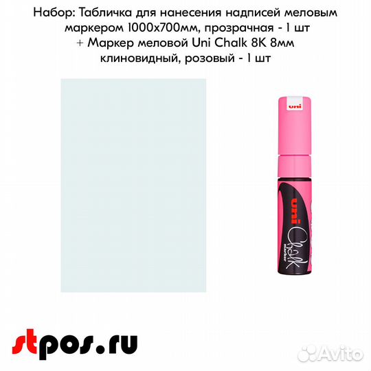 Меловая табличка 1000х700 прозр. + маркер розовый