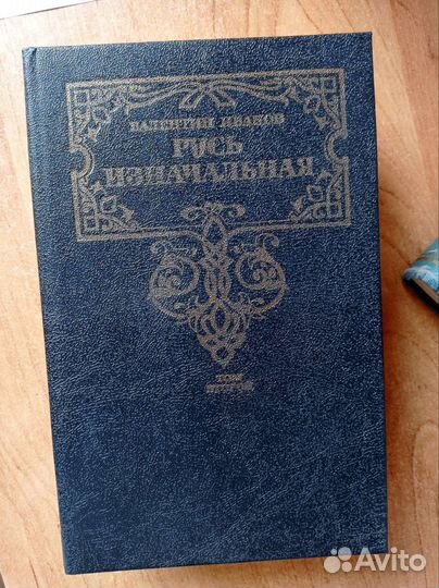 Валентин Иванов. Русь изначальная. 2 тома