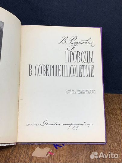 Проводы в совершеннолетие очерк творчества Агнии К