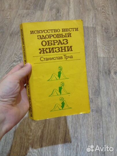 Искусство вести здоровый образ жизни С. Трча
