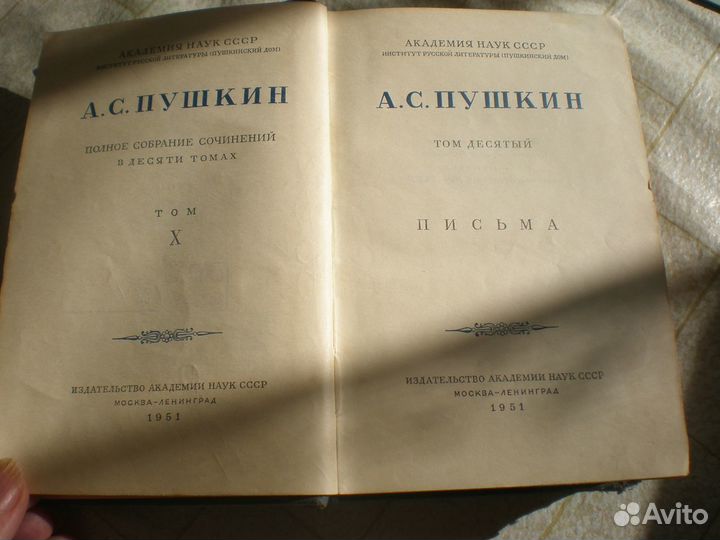 А.С.Пушкин 10 том. 1951 год