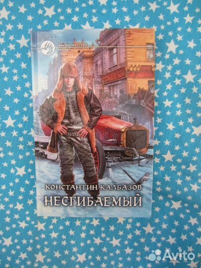 К. Калбазов. Несгибаемый. 2016 год