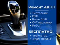 Ремонт АКПП, DSG, Powershif, Робот