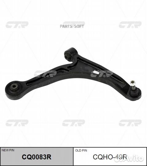 CTR CQ0083R (старый номер cqho-49R) Рычаг подвески