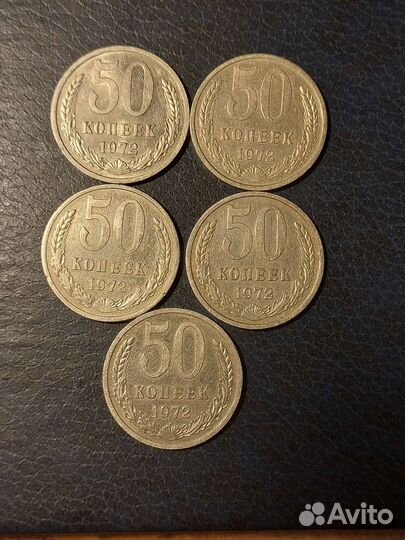 50 копеек 1972г