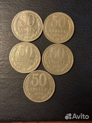 50 копеек 1972г