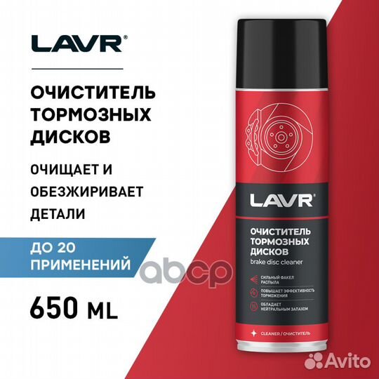 Очиститель тормозных дисков, 650 мл LN1498 lavr