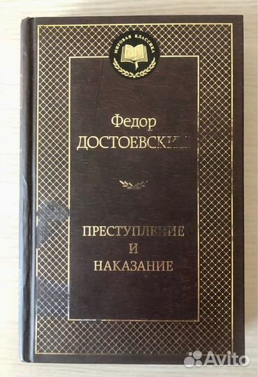Ф.М. Достоевский Преступление и наказание