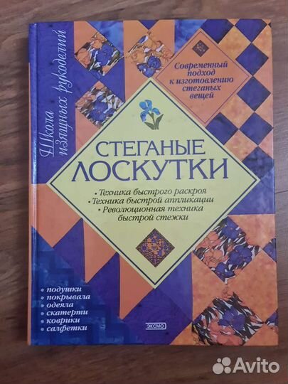 Книга по лоскутному шитью, пэчворк