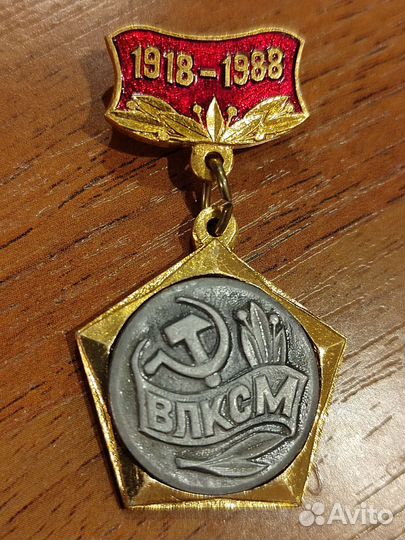70 лет ВЛКСМ 1918-1988 Значок