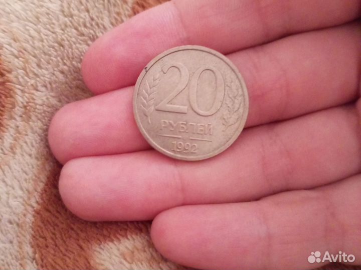 Монета 20 рубль 1992 года