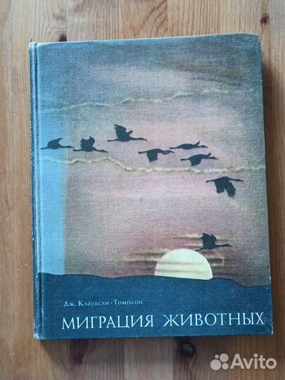 Миграция животных Дж. Клаудсли-Томпсон