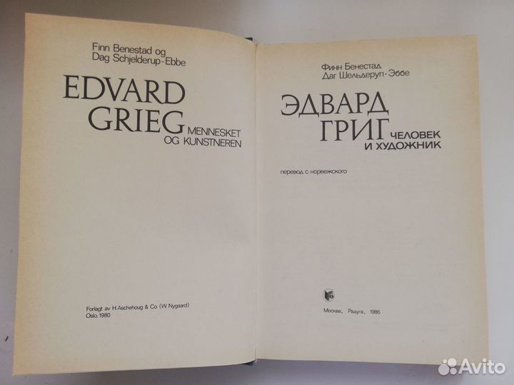 Эдвард Григ. Человек и художник