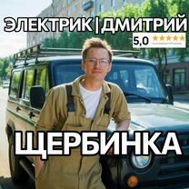 Электрик Дмитрий Частник Не Фирма, Воскресенское