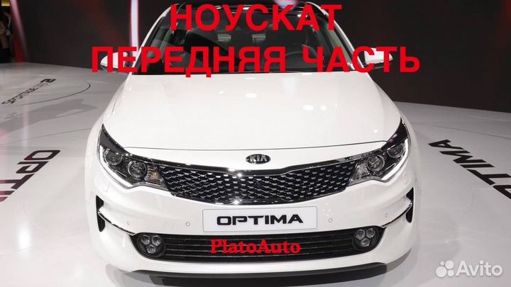 Ноускат передняя часть Kia optima 2013 -2021(140)