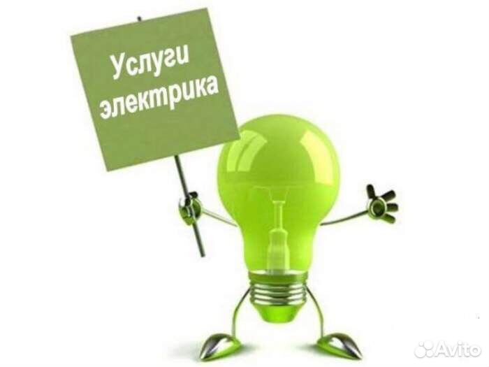 Услуги электрика