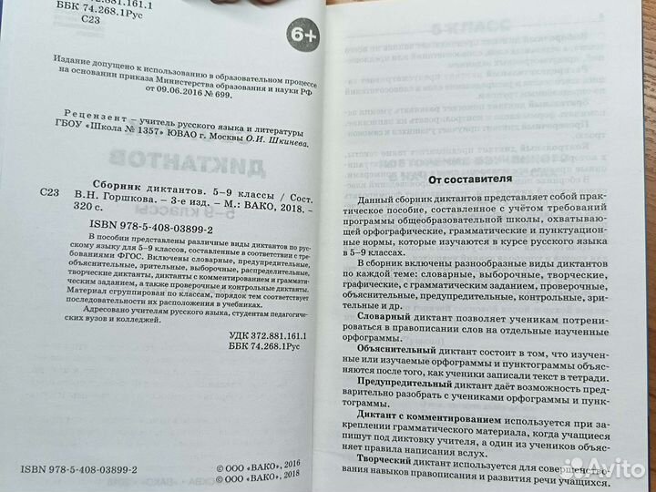 Сборник диктантов 5-9 класс, В.Н.Горшков