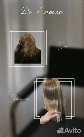 Ботокс/Кератиновое выпрямление