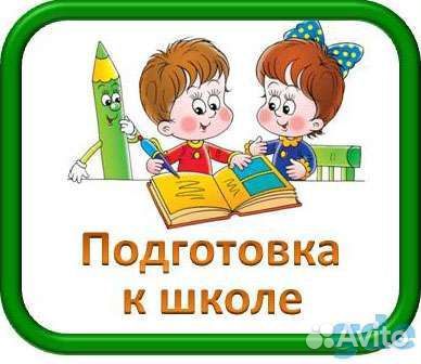 Подготовка к школе, детское развитие