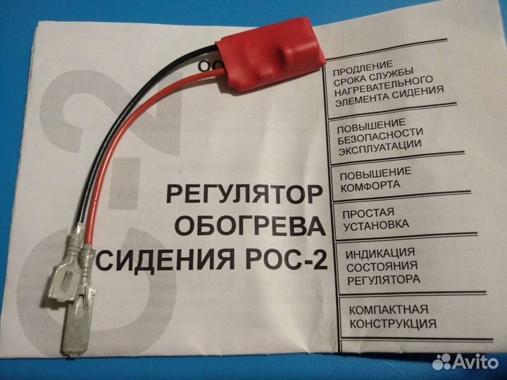 Регулятор обогрева сидения рос-2