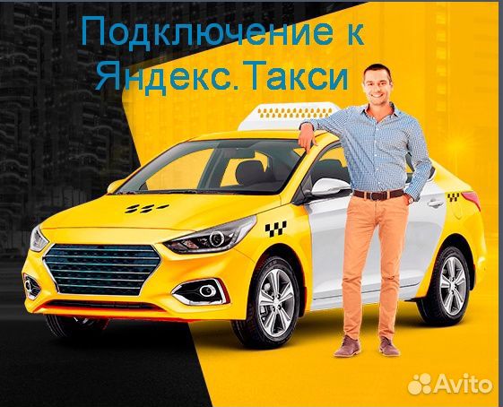 Водитель Яндекс.Про на своем авто регистрация