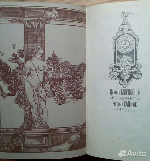 Замурованная царица. Д. Л. Мордовцев. 1991