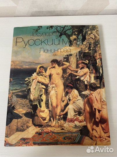 Книга Государственный Русский музей