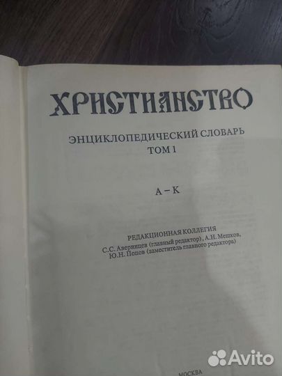 Христианство энциклопедический словарь